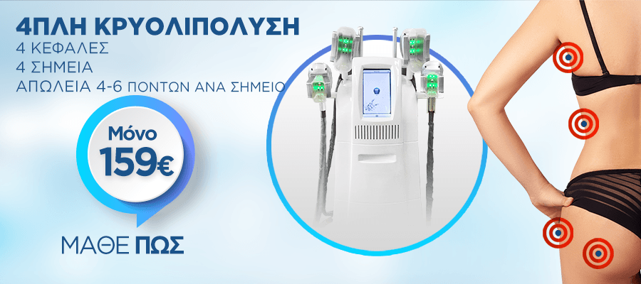 4πλη Κρυολιπόλυση