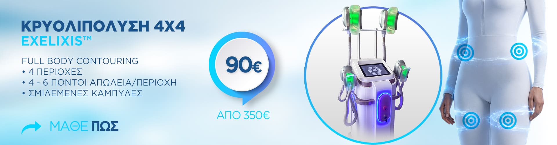4πλη Κρυολιπόλυση 4πλη Κρυολιπόλυση