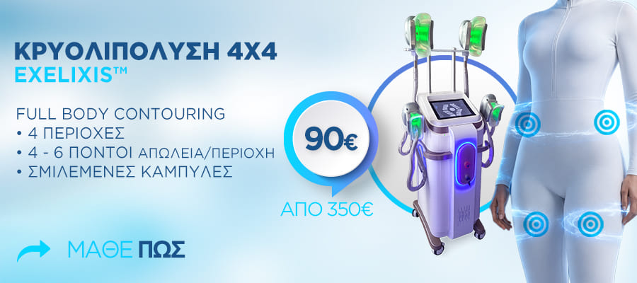 4πλη Κρυολιπόλυση 4πλη Κρυολιπόλυση