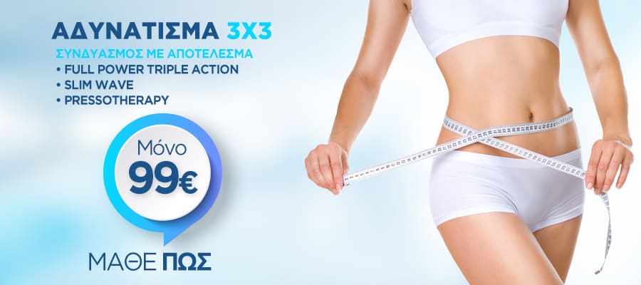 Αδυνάτισμα 3X3