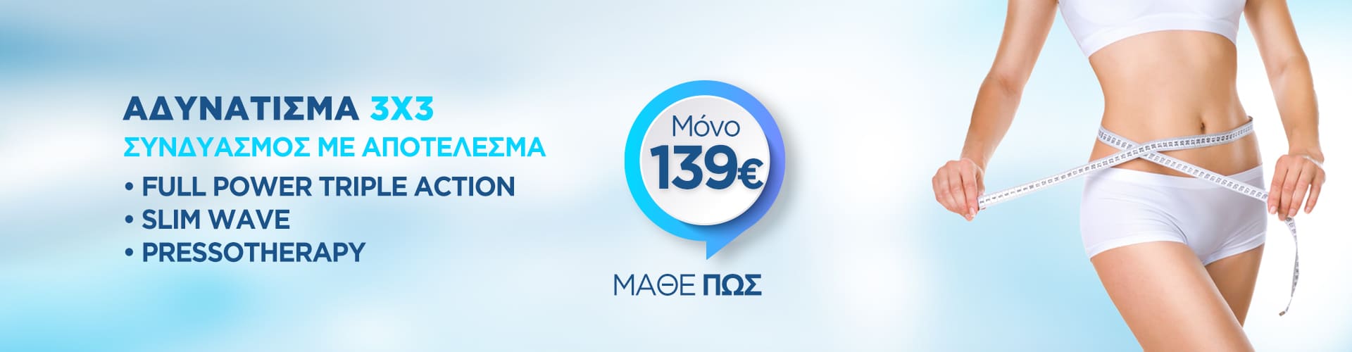 Αδυνάτισμα 3X3