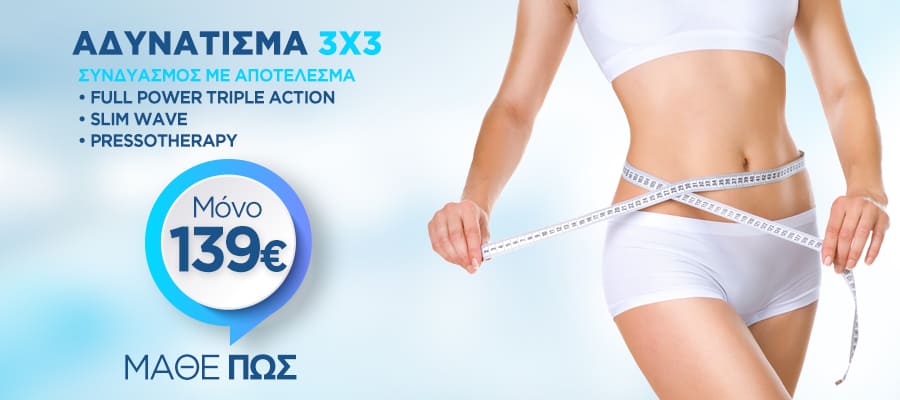 Αδυνάτισμα 3X3 Αδυνάτισμα 3X3