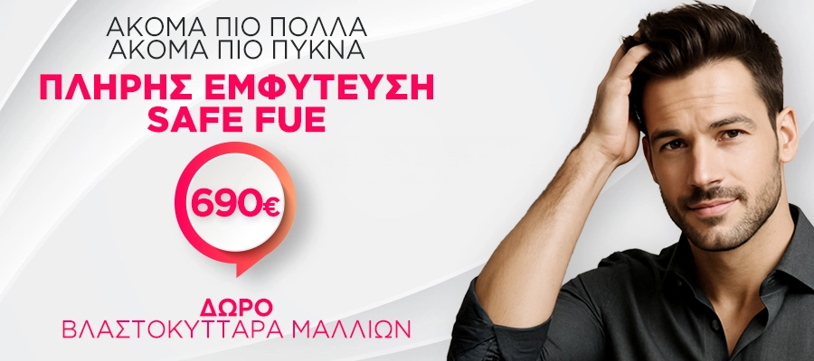 ΠΛΗΡΗΣ ΕΜΦΥΤΕΥΣΗ ΜΑΛΛΙΩΝ SAFE FUE με 690€ 
